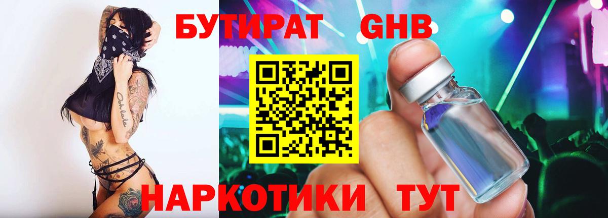 Бутират жидкий экстази Волгодонск